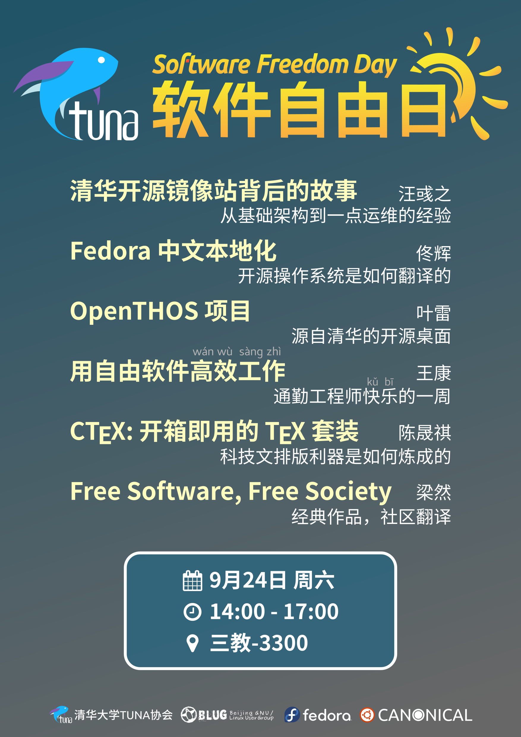 2016 Software Freedom Day 软件自由日
